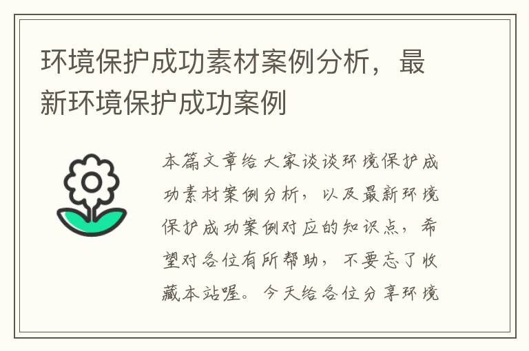 环境保护成功素材案例分析，最新环境保护成功案例