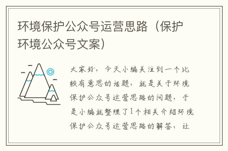 环境保护公众号运营思路（保护环境公众号文案）