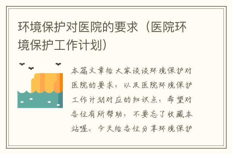 环境保护对医院的要求（医院环境保护工作计划）