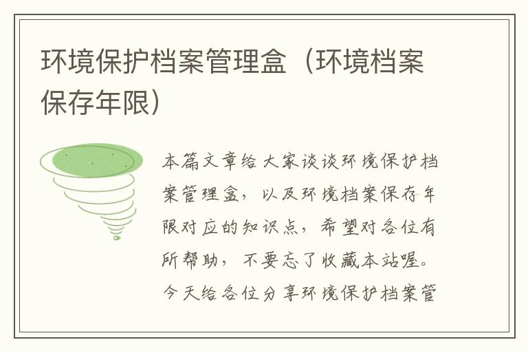 环境保护档案管理盒（环境档案保存年限）