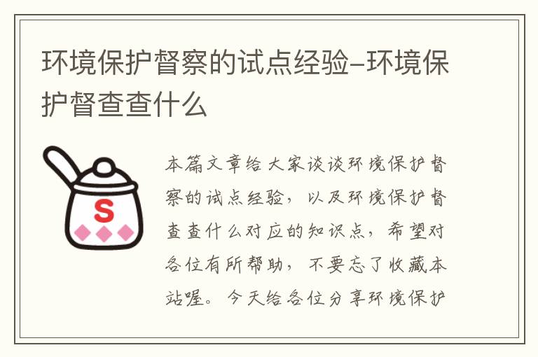 环境保护督察的试点经验-环境保护督查查什么