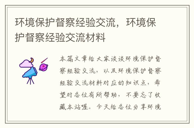 环境保护督察经验交流，环境保护督察经验交流材料