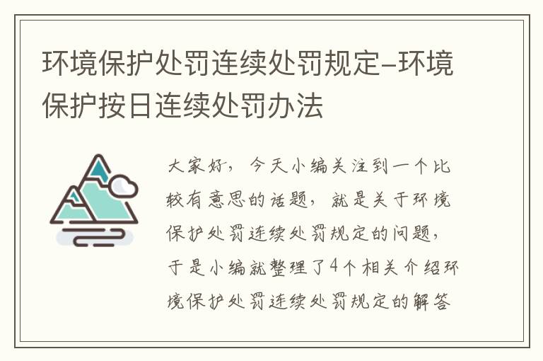 环境保护处罚连续处罚规定-环境保护按日连续处罚办法