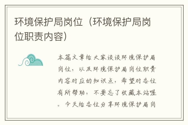 环境保护局岗位（环境保护局岗位职责内容）