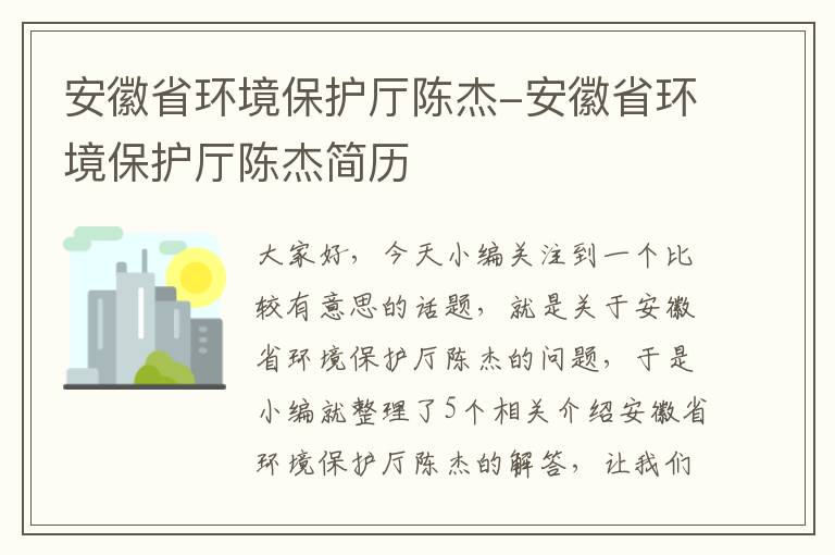 安徽省环境保护厅陈杰-安徽省环境保护厅陈杰简历