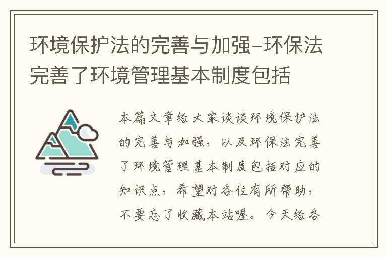 环境保护法的完善与加强-环保法完善了环境管理基本制度包括