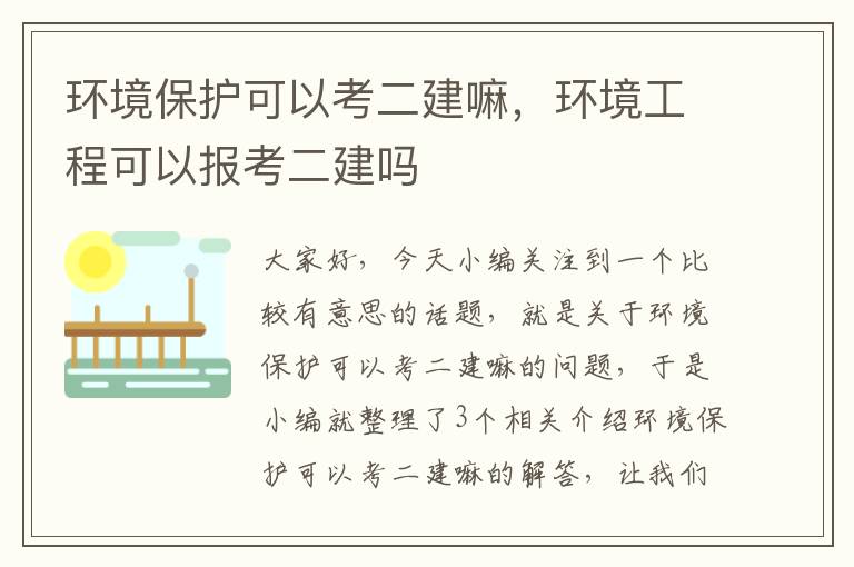 环境保护可以考二建嘛，环境工程可以报考二建吗