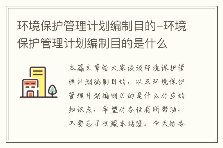 环境保护管理计划编制目的-环境保护管理计划编制目的是什么