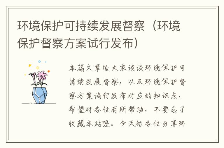 环境保护可持续发展督察（环境保护督察方案试行发布）