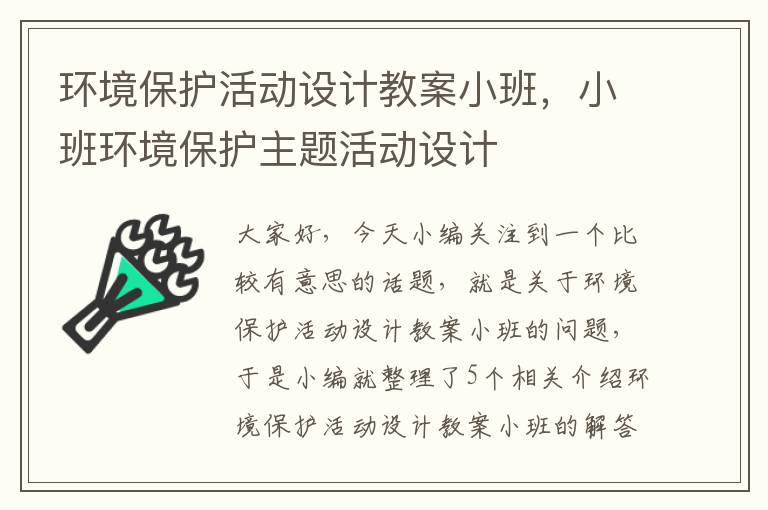 环境保护活动设计教案小班，小班环境保护主题活动设计