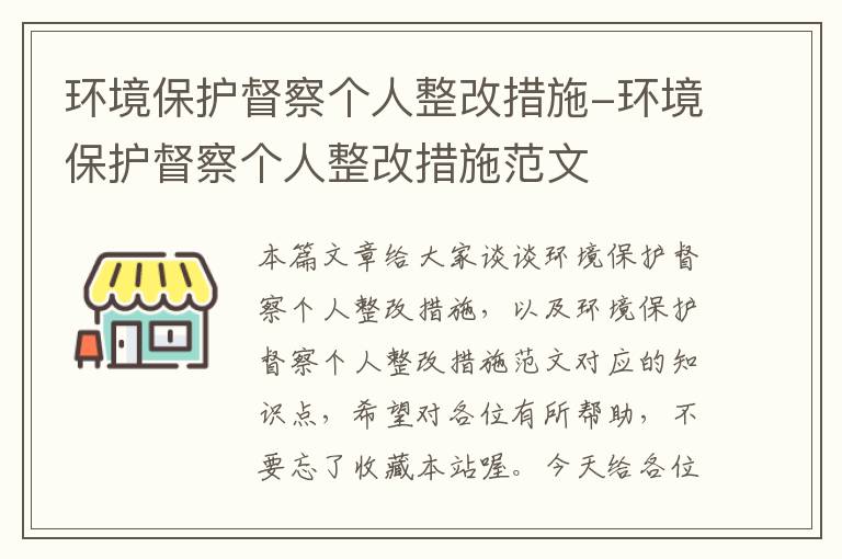 环境保护督察个人整改措施-环境保护督察个人整改措施范文