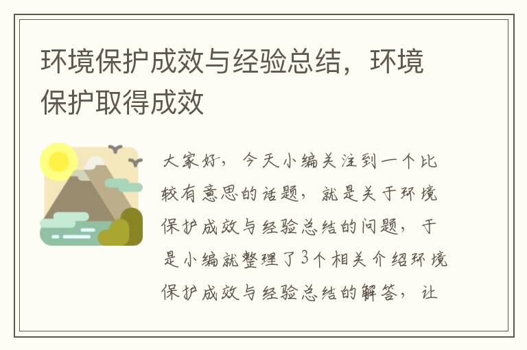 环境保护成效与经验总结，环境保护取得成效