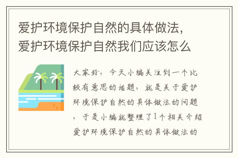 爱护环境保护自然的具体做法，爱护环境保护自然我们应该怎么做呢?