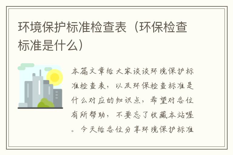 环境保护标准检查表（环保检查标准是什么）