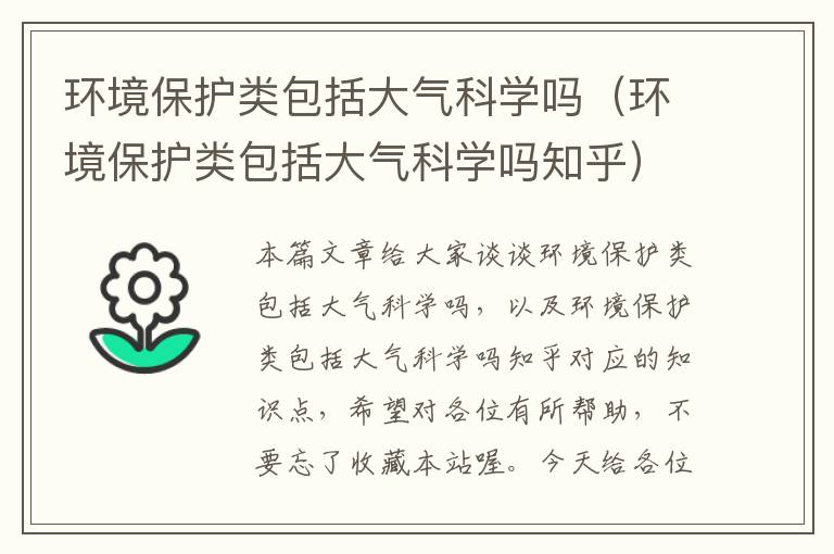 环境保护类包括大气科学吗（环境保护类包括大气科学吗知乎）