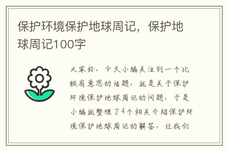 保护环境保护地球周记，保护地球周记100字