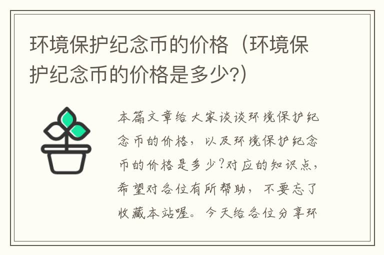 环境保护纪念币的价格（环境保护纪念币的价格是多少?）