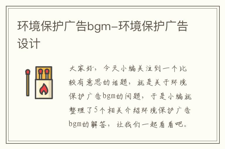 环境保护广告bgm-环境保护广告设计