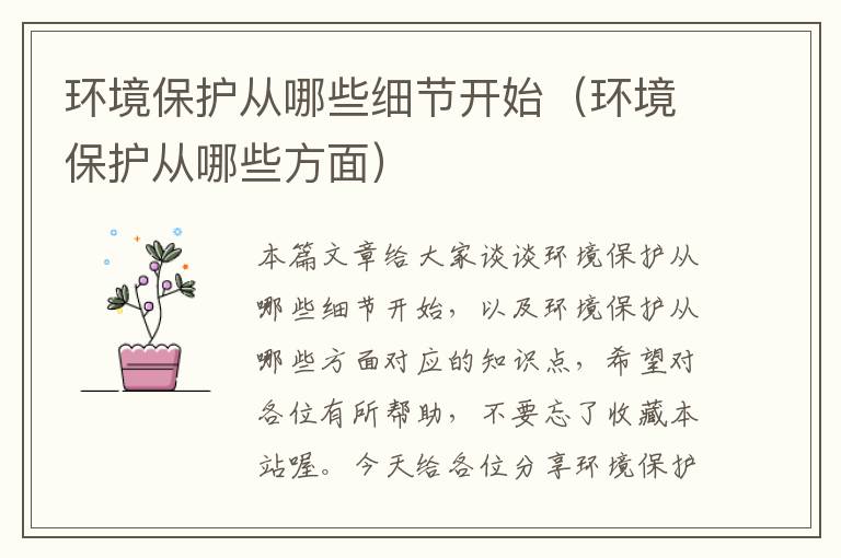 环境保护从哪些细节开始（环境保护从哪些方面）