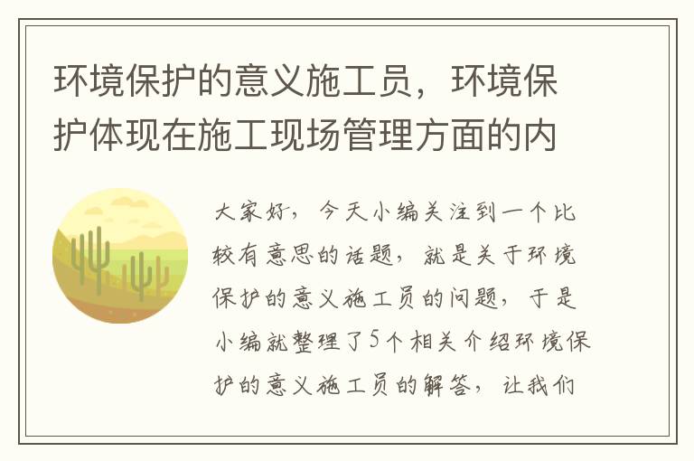 环境保护的意义施工员，环境保护体现在施工现场管理方面的内容