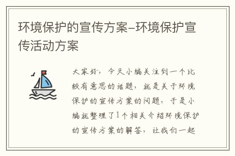 环境保护的宣传方案-环境保护宣传活动方案