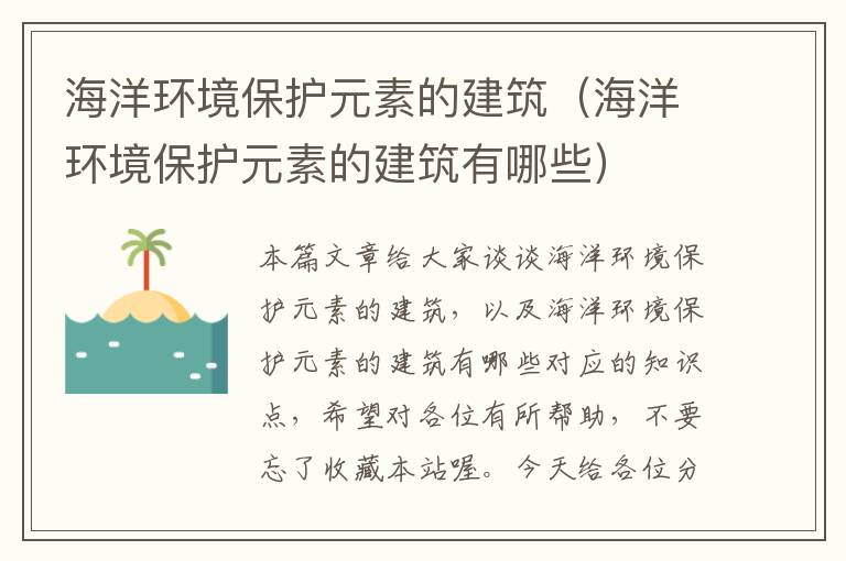 海洋环境保护元素的建筑（海洋环境保护元素的建筑有哪些）