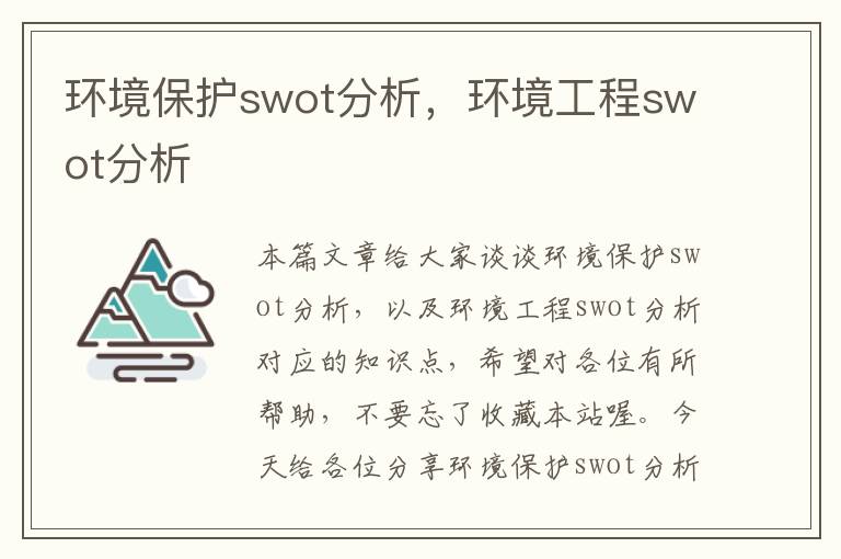 环境保护swot分析，环境工程swot分析