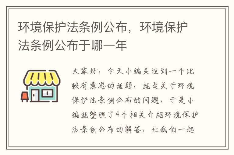 环境保护法条例公布，环境保护法条例公布于哪一年