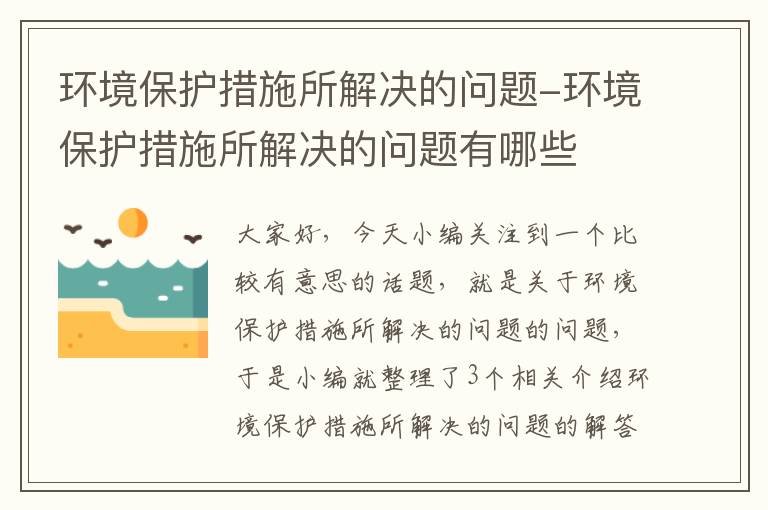 环境保护措施所解决的问题-环境保护措施所解决的问题有哪些