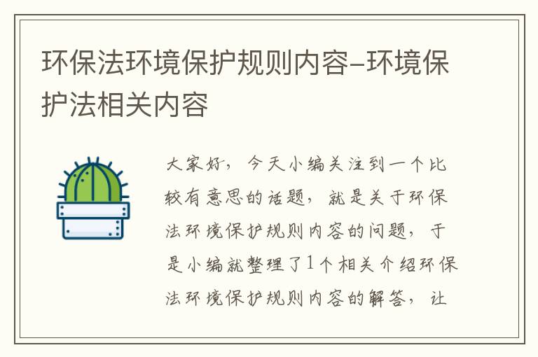 环保法环境保护规则内容-环境保护法相关内容