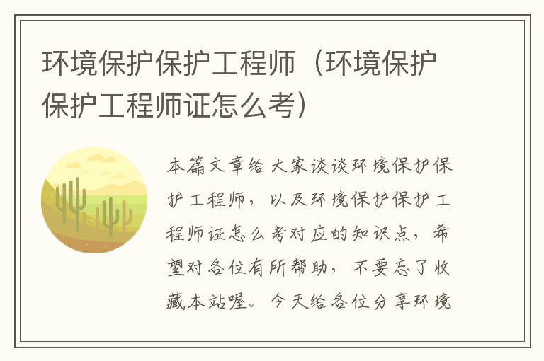 环境保护保护工程师（环境保护保护工程师证怎么考）