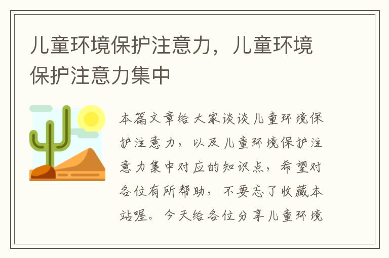 儿童环境保护注意力，儿童环境保护注意力集中