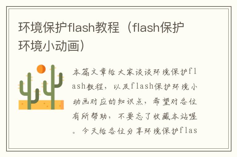 环境保护flash教程（flash保护环境小动画）