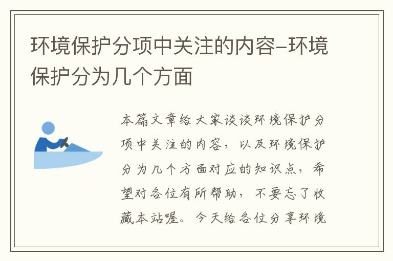 环境保护分项中关注的内容-环境保护分为几个方面