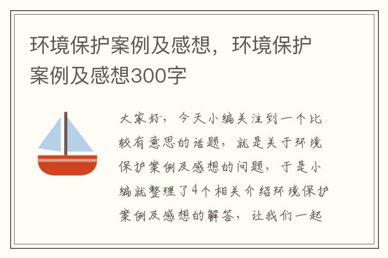 环境保护案例及感想，环境保护案例及感想300字