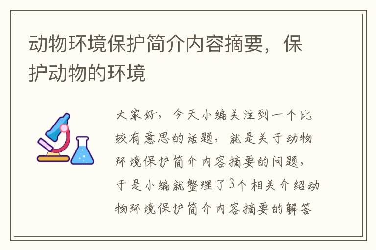 动物环境保护简介内容摘要，保护动物的环境