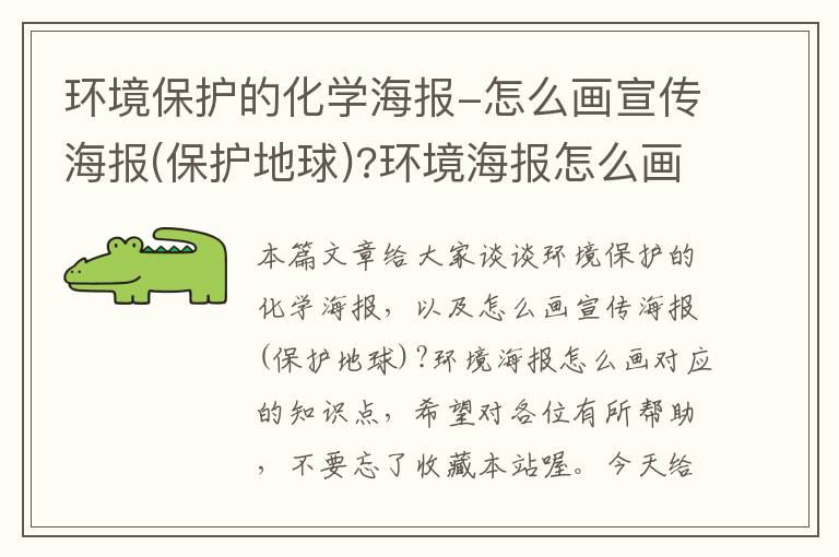 环境保护的化学海报-怎么画宣传海报(保护地球)?环境海报怎么画