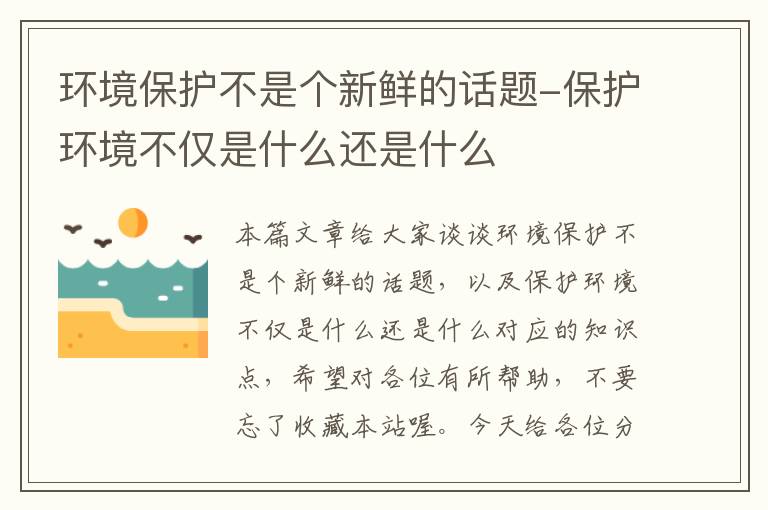 环境保护不是个新鲜的话题-保护环境不仅是什么还是什么