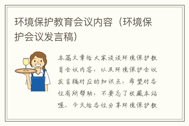 环境保护教育会议内容（环境保护会议发言稿）