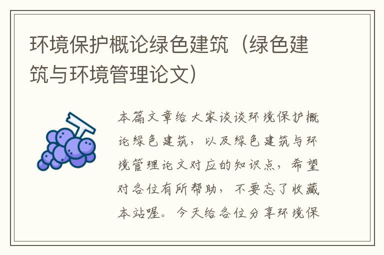 环境保护概论绿色建筑（绿色建筑与环境管理论文）