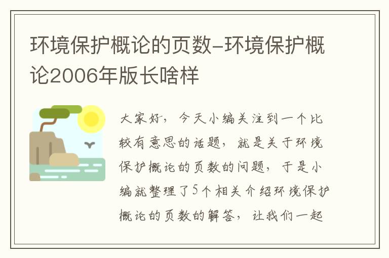 环境保护概论的页数-环境保护概论2006年版长啥样