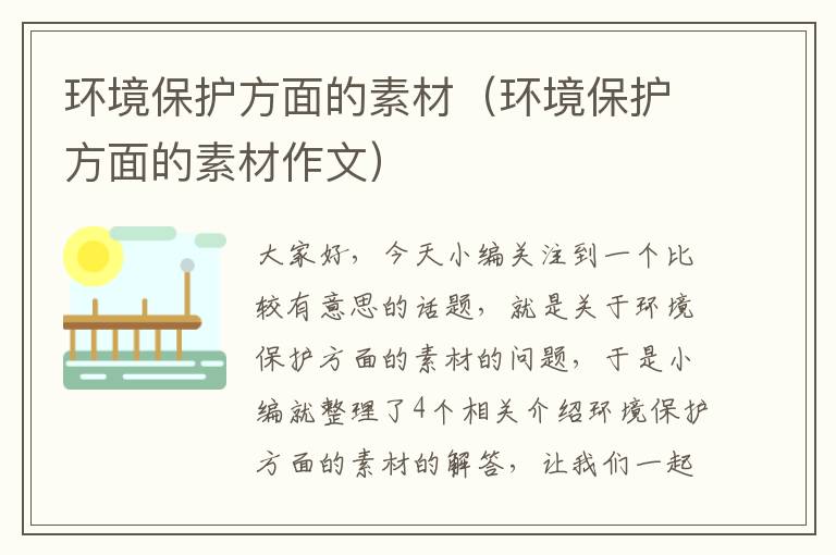 环境保护方面的素材（环境保护方面的素材作文）