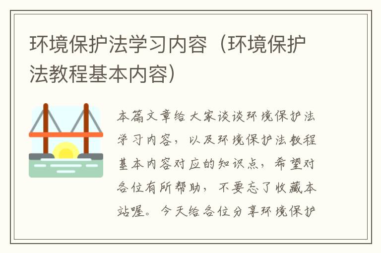 环境保护法学习内容（环境保护法教程基本内容）