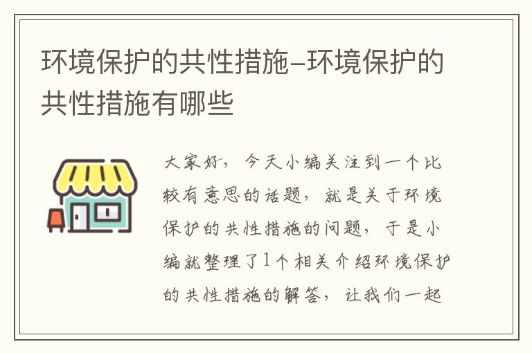 环境保护的共性措施-环境保护的共性措施有哪些