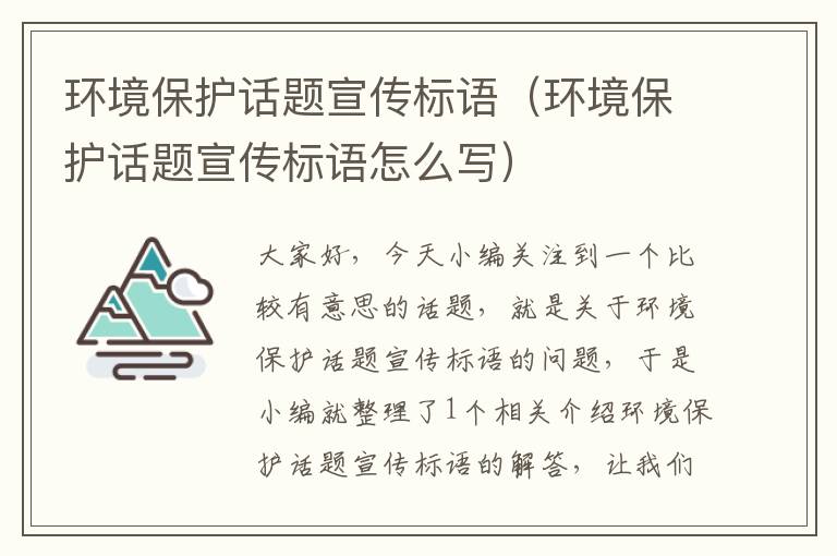 环境保护话题宣传标语（环境保护话题宣传标语怎么写）