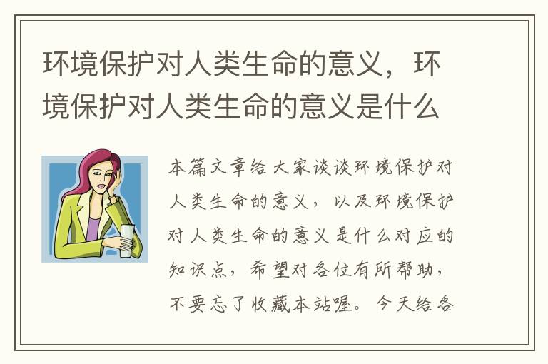 环境保护对人类生命的意义，环境保护对人类生命的意义是什么