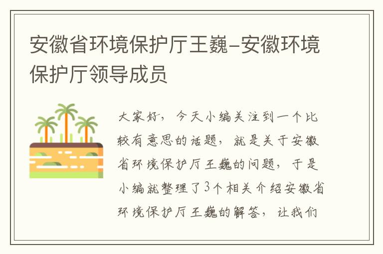 安徽省环境保护厅王巍-安徽环境保护厅领导成员