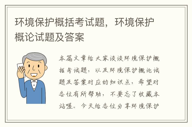 环境保护概括考试题，环境保护概论试题及答案