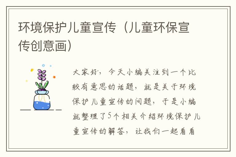 环境保护儿童宣传（儿童环保宣传创意画）