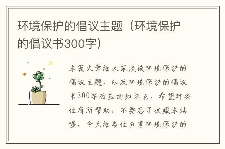 环境保护的倡议主题（环境保护的倡议书300字）